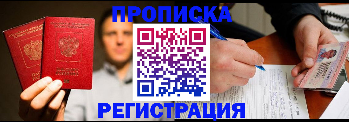 временная регистрация для всех в Белорецке