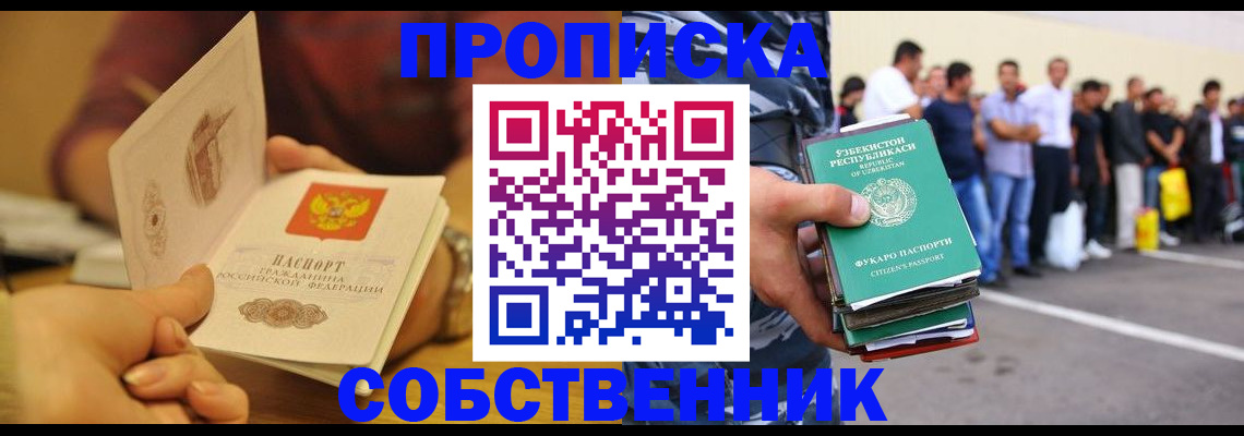 прописка в Белорецке