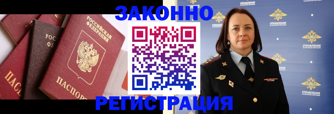 прописка в Белорецке