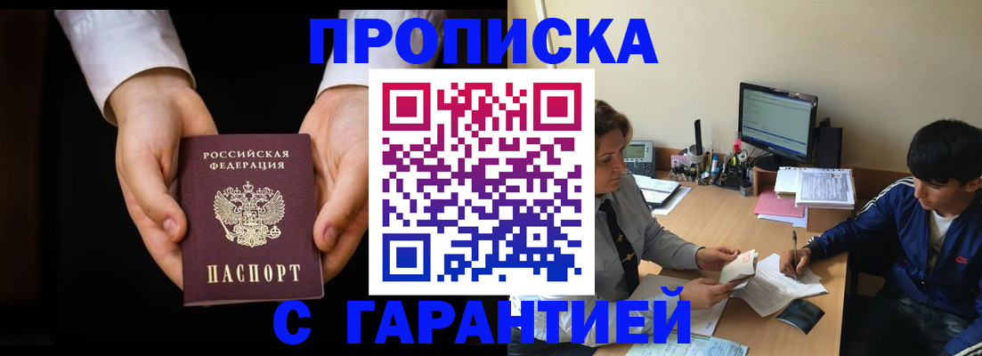 прописка в Белорецке