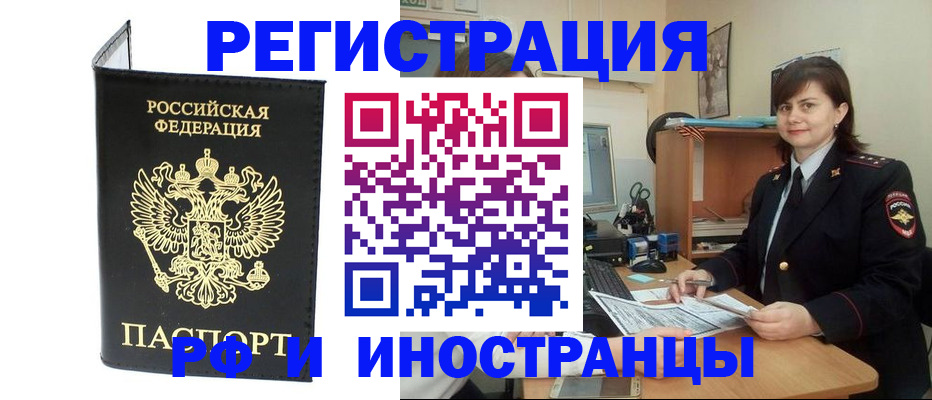 временная регистрация в Белорецке